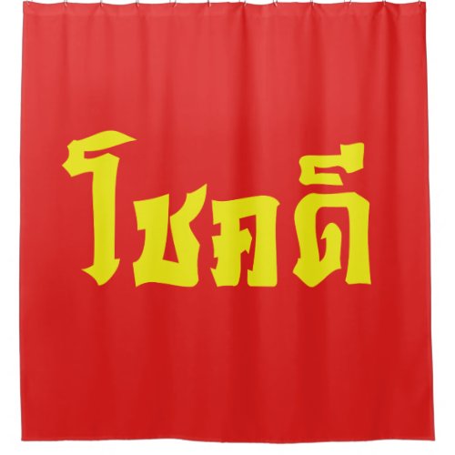 Chok Dee  Good Luck in Thai Language Script Shower Curtain