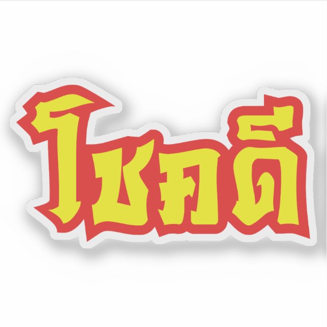 Chok Dee ~ Good Luck in Thai Language Script Sticker (Front)