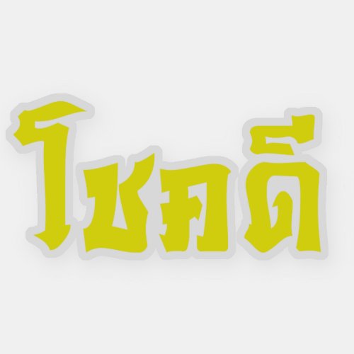 Chok Dee  Good Luck in Thai Language Script Sticker