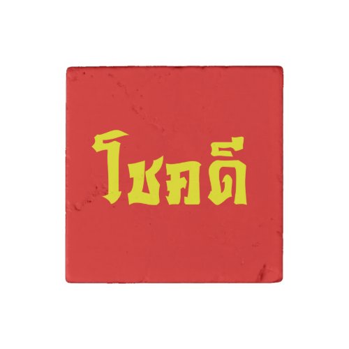 Chok Dee  Good Luck in Thai Language Script Stone Magnet