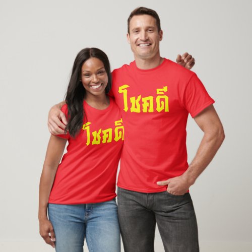 Chok Dee  Good Luck in Thai Language Script T_Shirt
