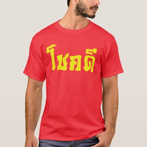 Chok Dee  Good Luck in Thai Language Script T_Shirt