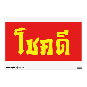 Chok Dee ~ Good Luck in Thai Language Script Wall Decal