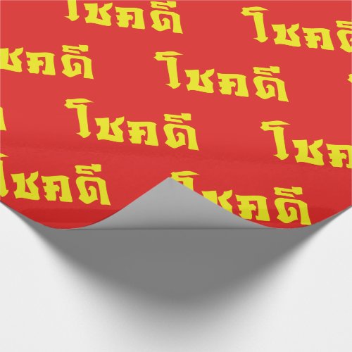 Chok Dee  Good Luck in Thai Language Script Wrapping Paper