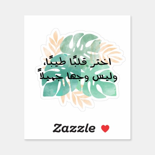 Choose A Good Heart Not A good Face in Arabic Sticker