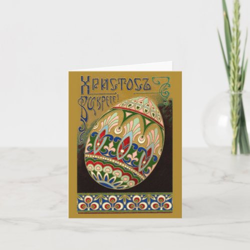 Christ Is Risen Fine Vintage Russian Easter Egg Holiday Card