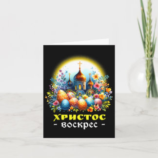 Christ Is Risen Russian Eastern Orthodox Pascha Ch Card