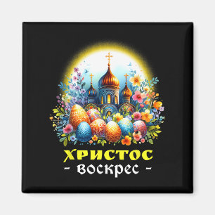 Christ Is Risen Russian Eastern Orthodox Pascha Ch Magnet