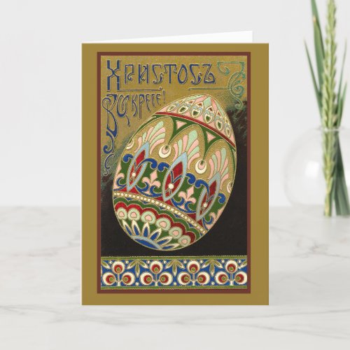 Christ Is Risen Vintage Russian Easter Egg Holiday Card