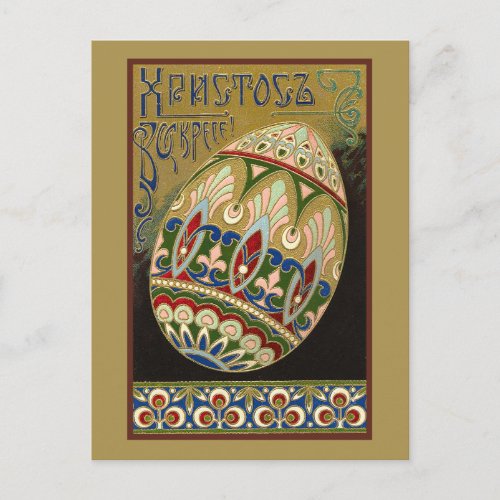 Christ Is Risen Vintage Russian Easter Egg  Postcard