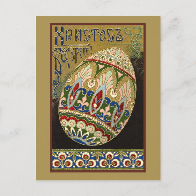 Christ Is Risen Vintage Russian Easter Egg  Postcard (Front)