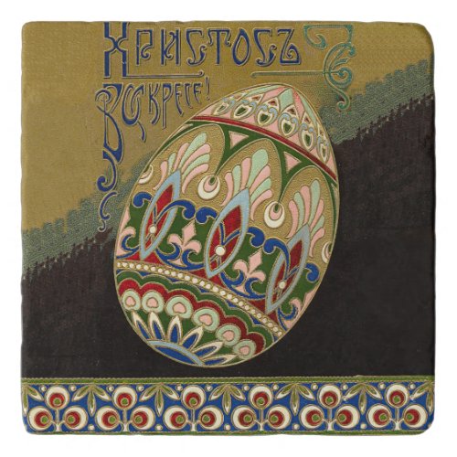 Christ Is Risen Vintage Russian Easter Egg Trivet