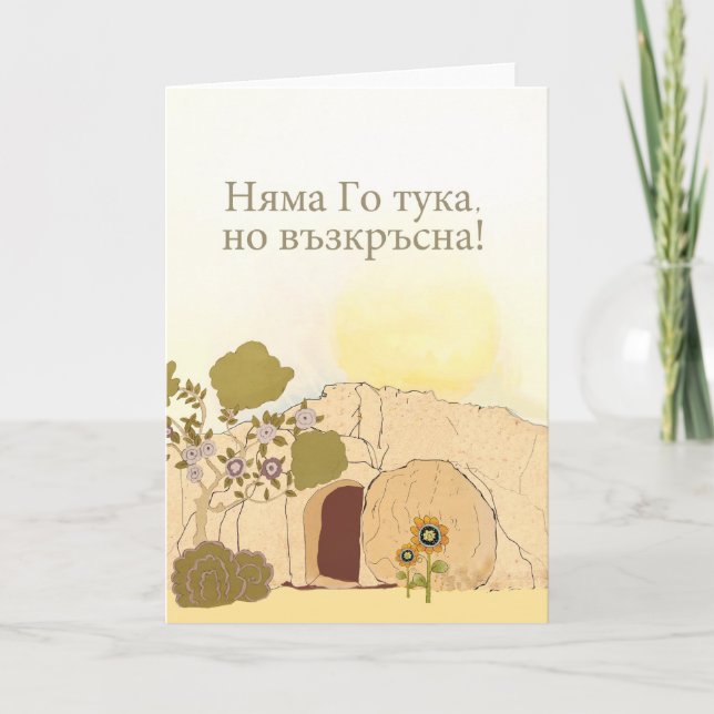 Christian Easter wishes in Bulgarian (He is risen) Holiday Card (Front)