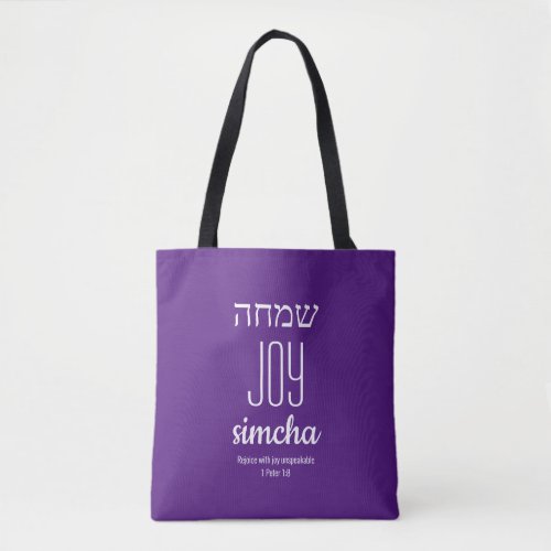 Christian JOY Simcha Hebrew שמחה Scripture Custom Tote Bag