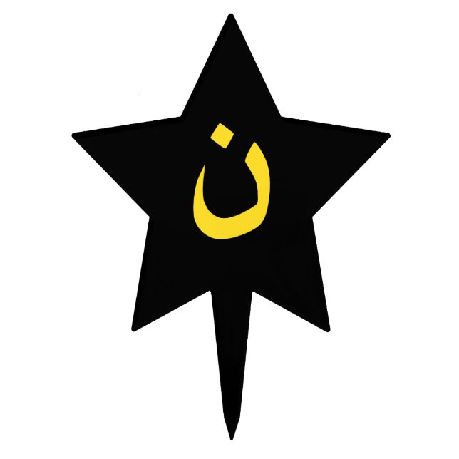 Christian Nazarene Spiritual Symbol in yellow Cake Topper (Front)