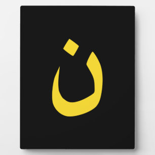 Christian Nazarene Spiritual Symbol in yellow Plaque