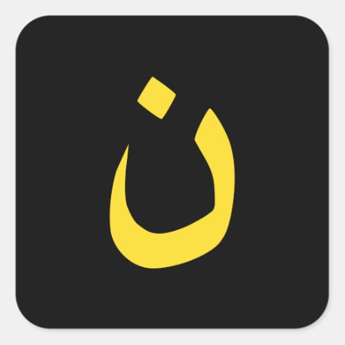 Christian Nazarene Spiritual Symbol in yellow Square Sticker
