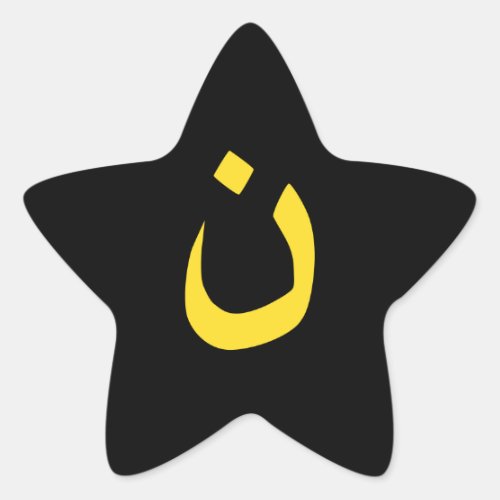 Christian Nazarene Spiritual Symbol in yellow Star Sticker