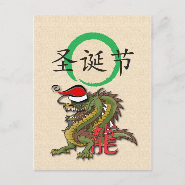 Christmas Chinese Dragon Holiday Postcard (Front)