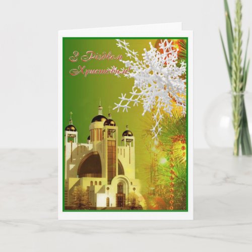 Christmas Greeting Card Sobor in Kyyiv