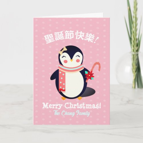 Christmas Mandarin Chinese Bilingual Penguin  Holiday Card