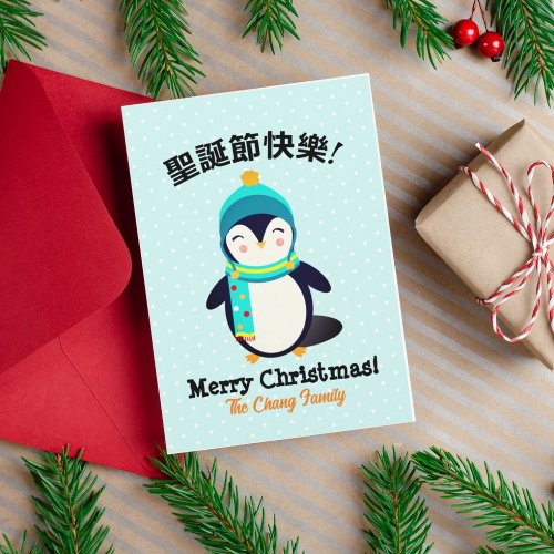 Christmas Mandarin Chinese Bilingual Penguin   Holiday Card