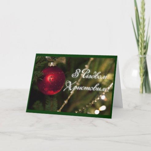 Ukrainian Christmas Cards | Zazzle - 100% Satisfaction Guaranteed!