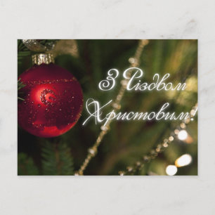 Christmas series (in Ukrainian language) Holiday Postcard