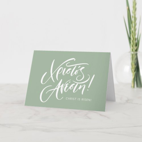 Christos Anesti Greek Orthodox Easter calligraphy Card