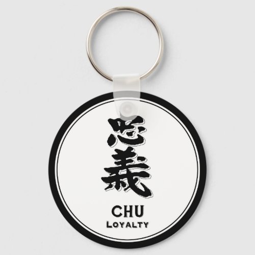 CHU Loyalty bushido virtue samurai kanji Keychain