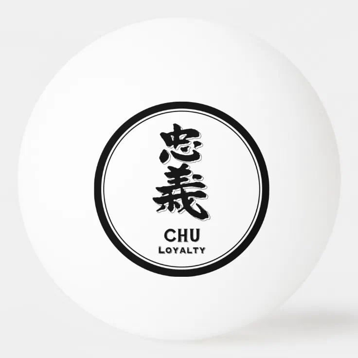 CHU loyalty bushido virtue samurai kanji tattoo Ping Pong Ball | Zazzle CHU loyalty bushido virtue samurai kanji tattoo Ping Pong Ball | Zazzle