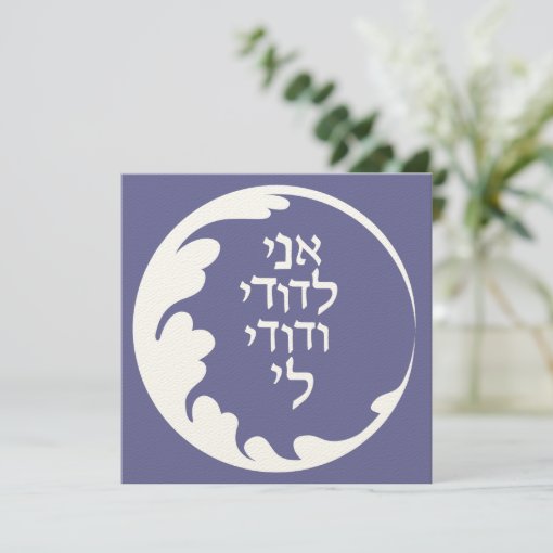 Circle of Love Jewish Hebrew Wedding Invitation | Zazzle