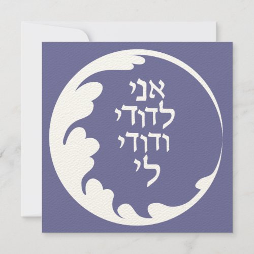 Circle of Love Jewish Hebrew Wedding Invitation