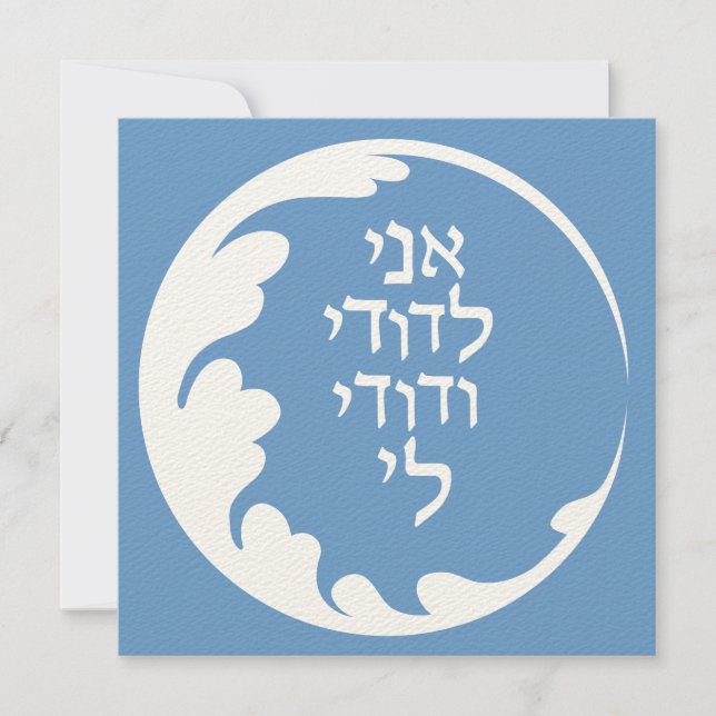 Circle of Love Jewish Hebrew Wedding Invitation (Front)
