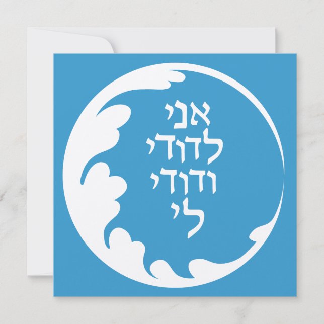 Circle of Love Jewish Hebrew Wedding Invitation (Front)