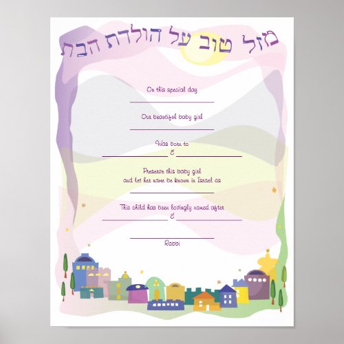 City of David Jewish Baby Naming Birth Certificate