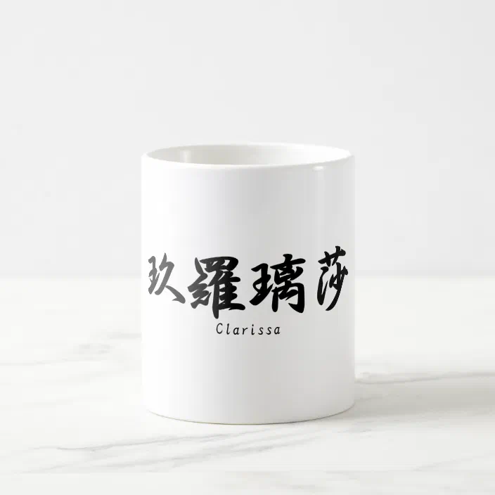 Clarissa Translated Into Japanese Kanji Symbols Coffee Mug Zazzle Com