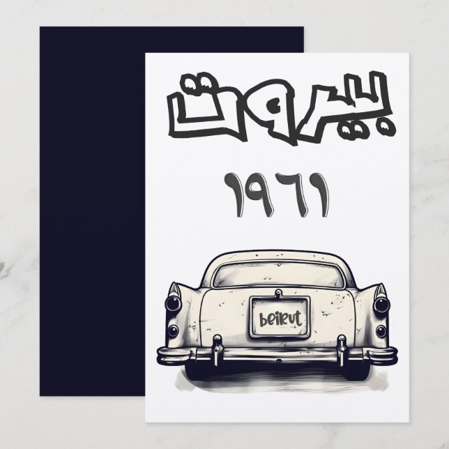 Classic Car with Beirut 1961 بيروت لبنان كلاسيك Invitation (Front/Back)