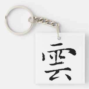 Classic Chinese Calligraphy-Cloud-#001- Keychain