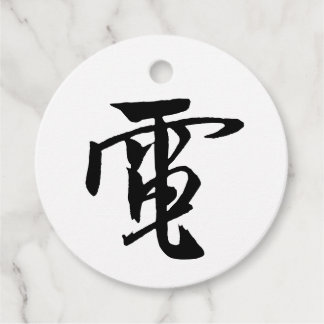 Classic Chinese Calligraphy- Electricity-#001- Favor Tags