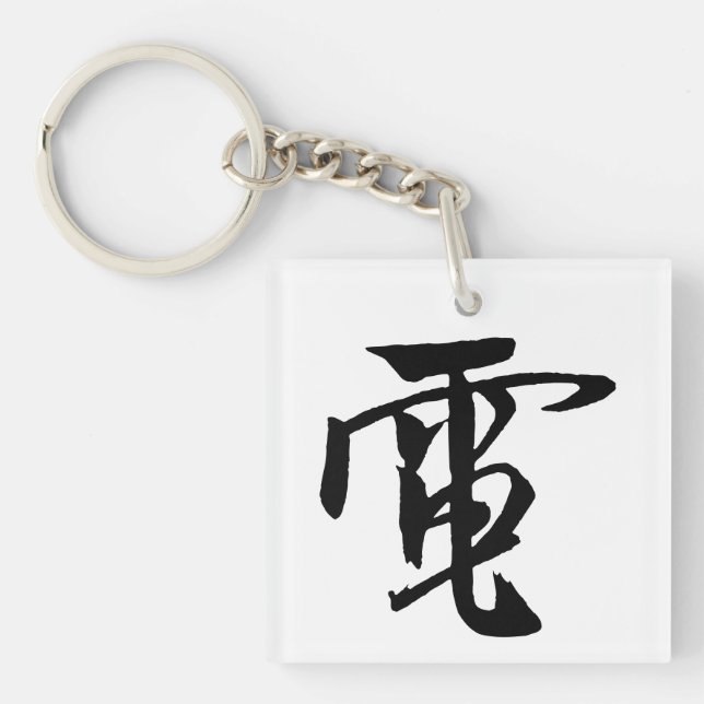 Classic Chinese Calligraphy-Electricity-#001- Keychain (Front)