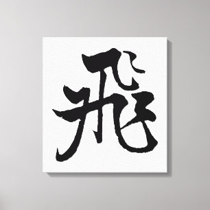 Classic Chinese Calligraphy-Fly-#001- Canvas Print