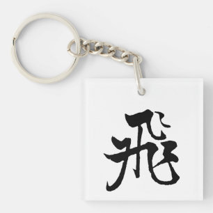 Classic Chinese Calligraphy-Fly-#001- Keychain