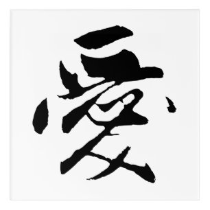 Classic Chinese Calligraphy-Love-#001- Acrylic Print