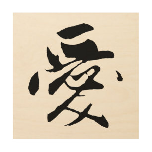 Classic Chinese Calligraphy-Love-#001- Wood Wall Art