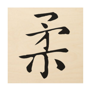 Classic Chinese Calligraphy-Soft-#001- Wood Wall Art