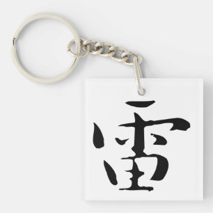 Classic Chinese Calligraphy-Thunder-#001- Keychain
