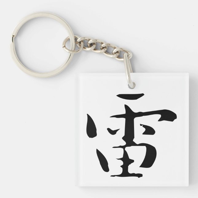 Classic Chinese Calligraphy-Thunder-#001- Keychain (Front)