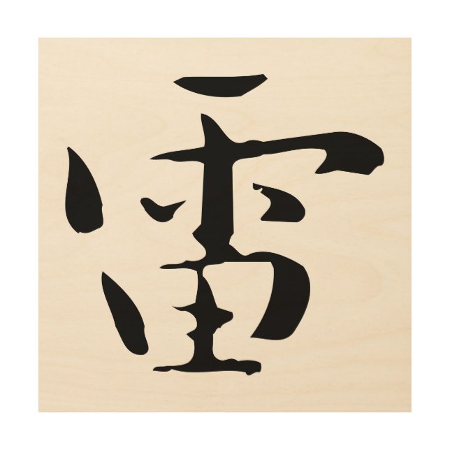 Classic Chinese Calligraphy-Thunder-#001-  Wood Wall Art (Front)