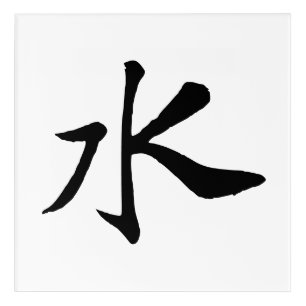 Classic Chinese Calligraphy-Water-#001- Acrylic Print